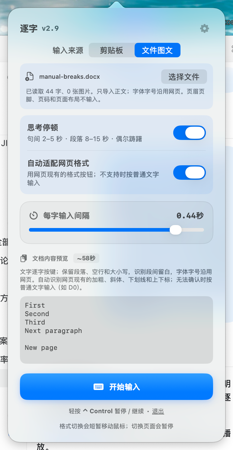 剪贴板与文件图文、思考停顿、网页格式、速度滑块、内容预览和开始输入